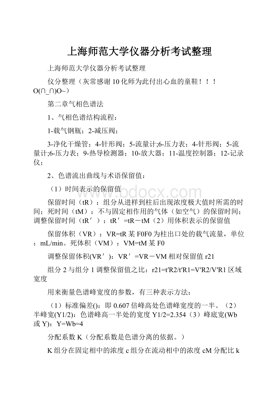 上海师范大学仪器分析考试整理.docx