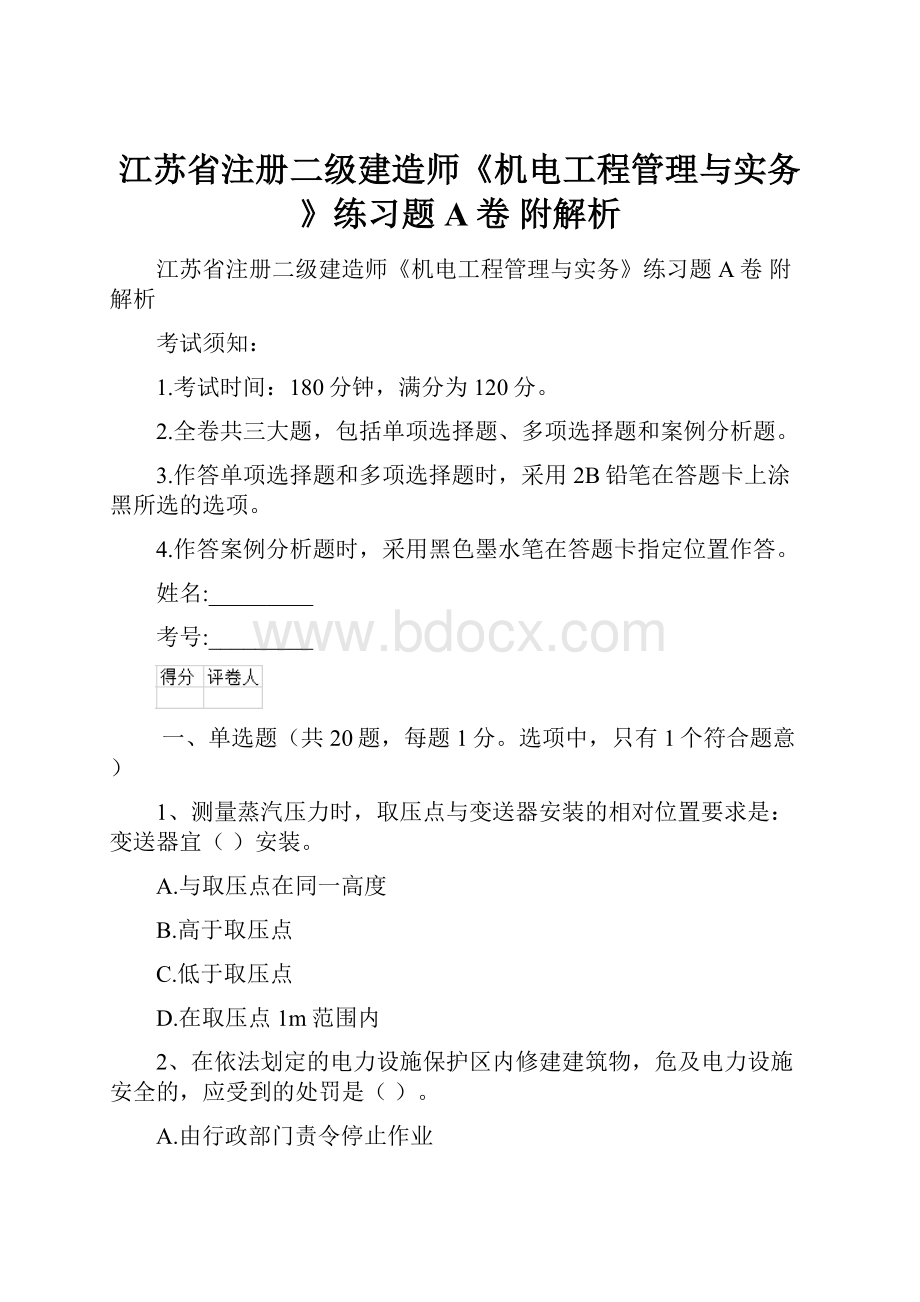 江苏省注册二级建造师《机电工程管理与实务》练习题A卷 附解析.docx_第1页