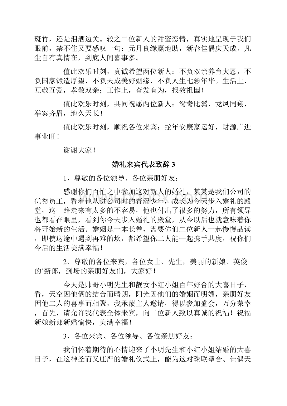 婚礼来宾代表致辞.docx_第3页