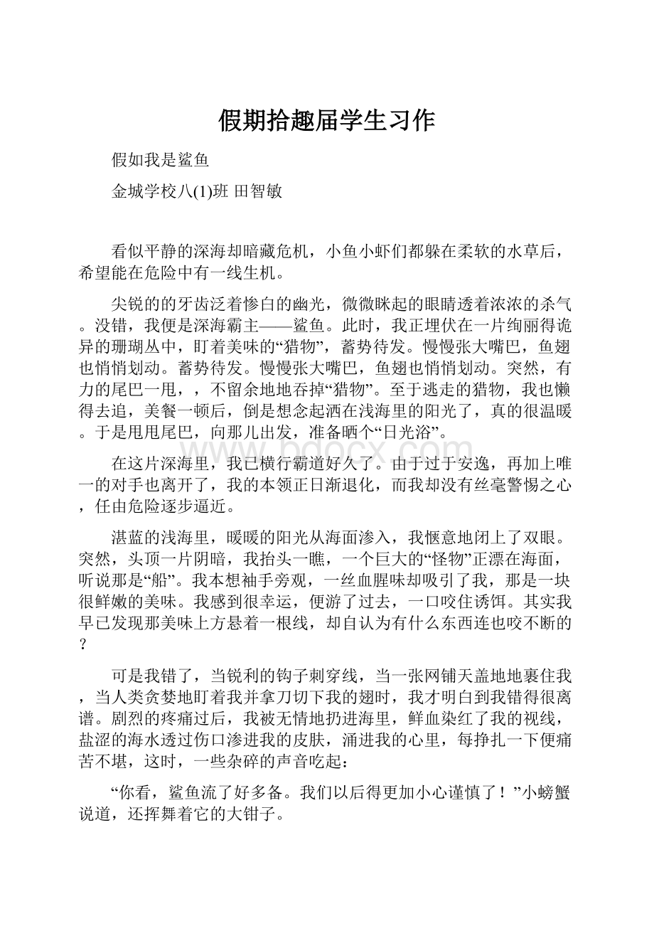 假期拾趣届学生习作.docx