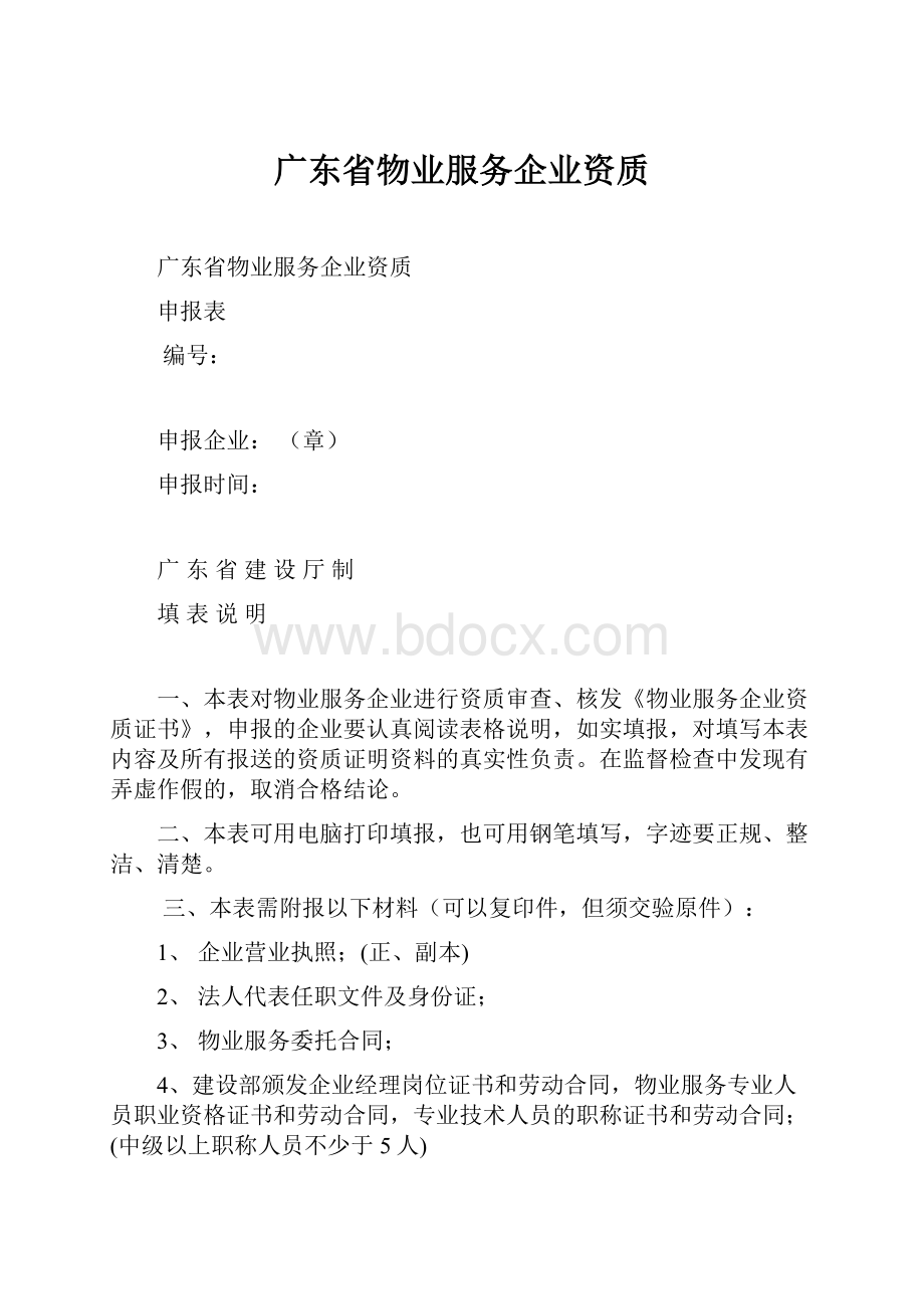 广东省物业服务企业资质.docx_第1页