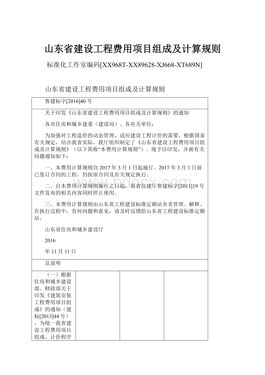 山东省建设工程费用项目组成及计算规则.docx