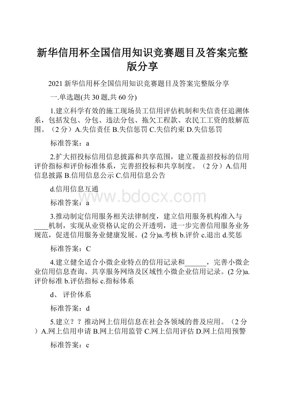 新华信用杯全国信用知识竞赛题目及答案完整版分享.docx_第1页