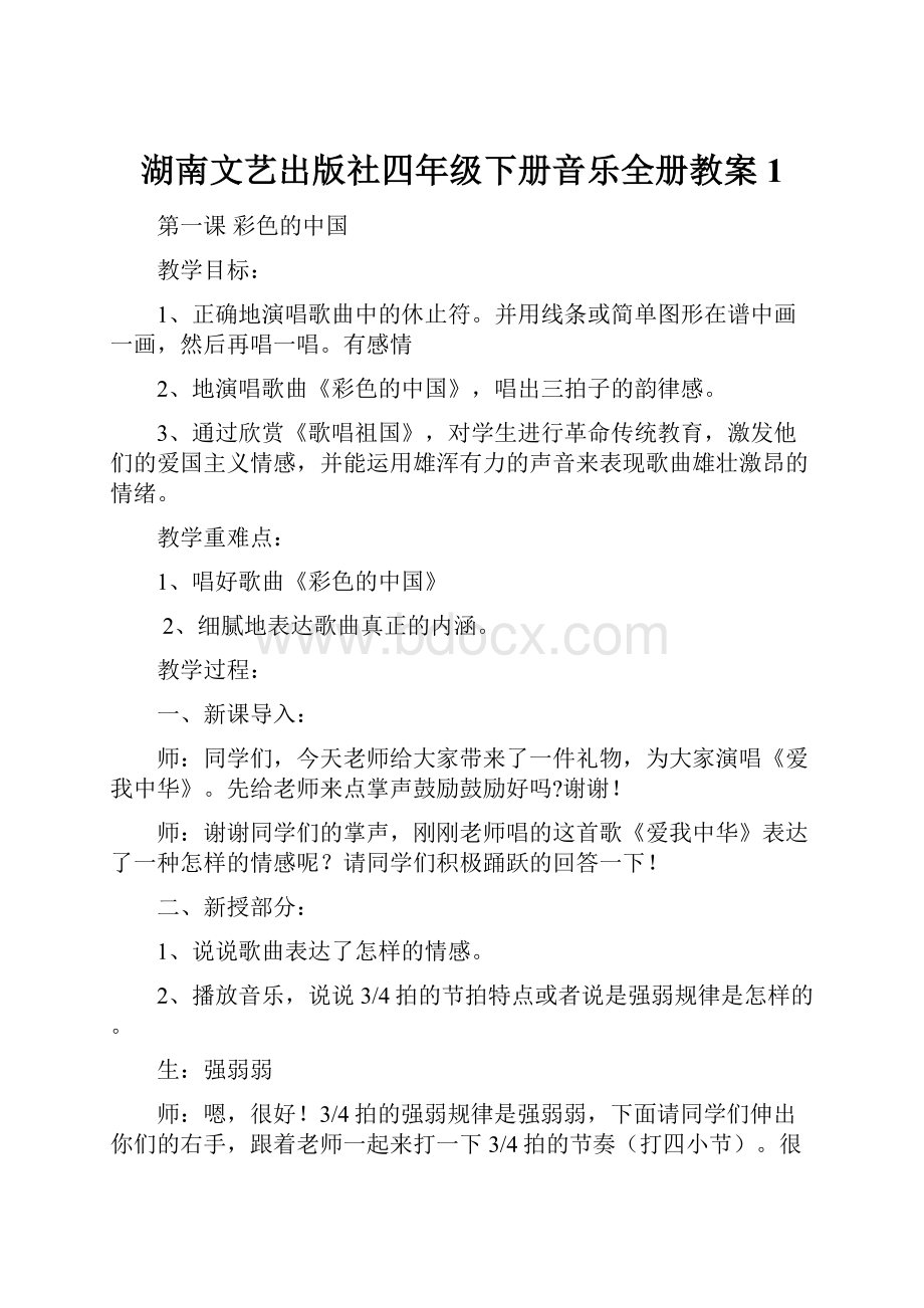 湖南文艺出版社四年级下册音乐全册教案1.docx_第1页