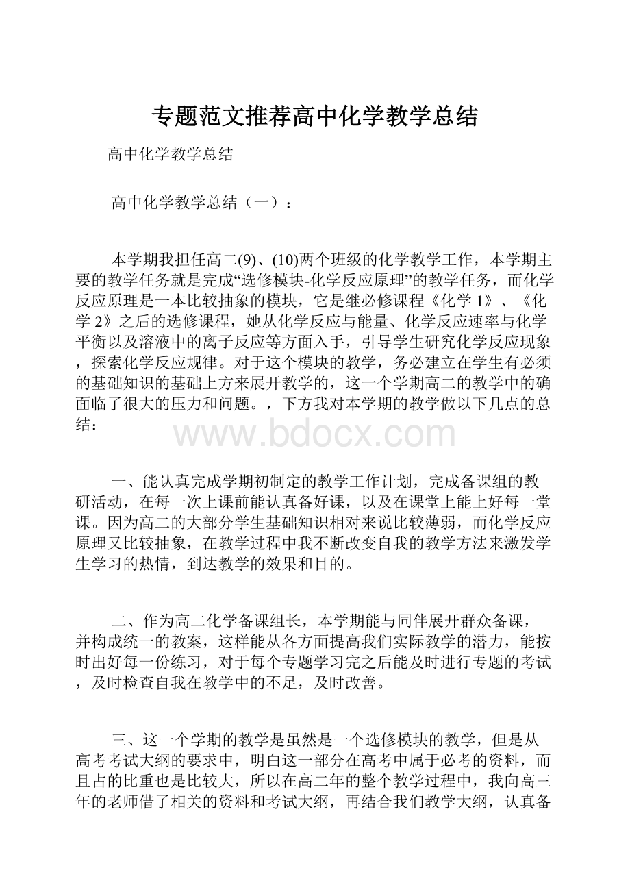 专题范文推荐高中化学教学总结.docx_第1页