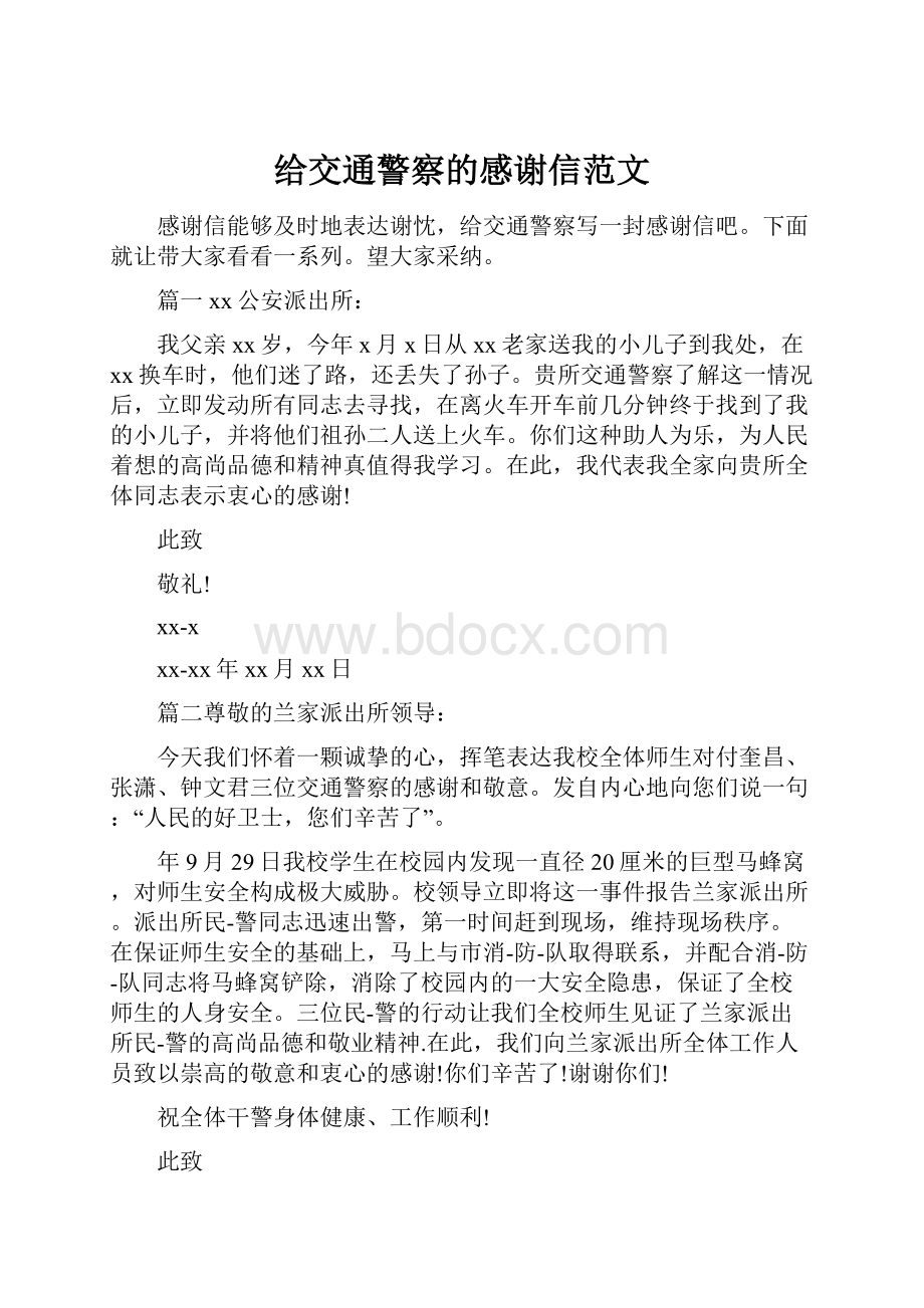 给交通警察的感谢信范文.docx_第1页