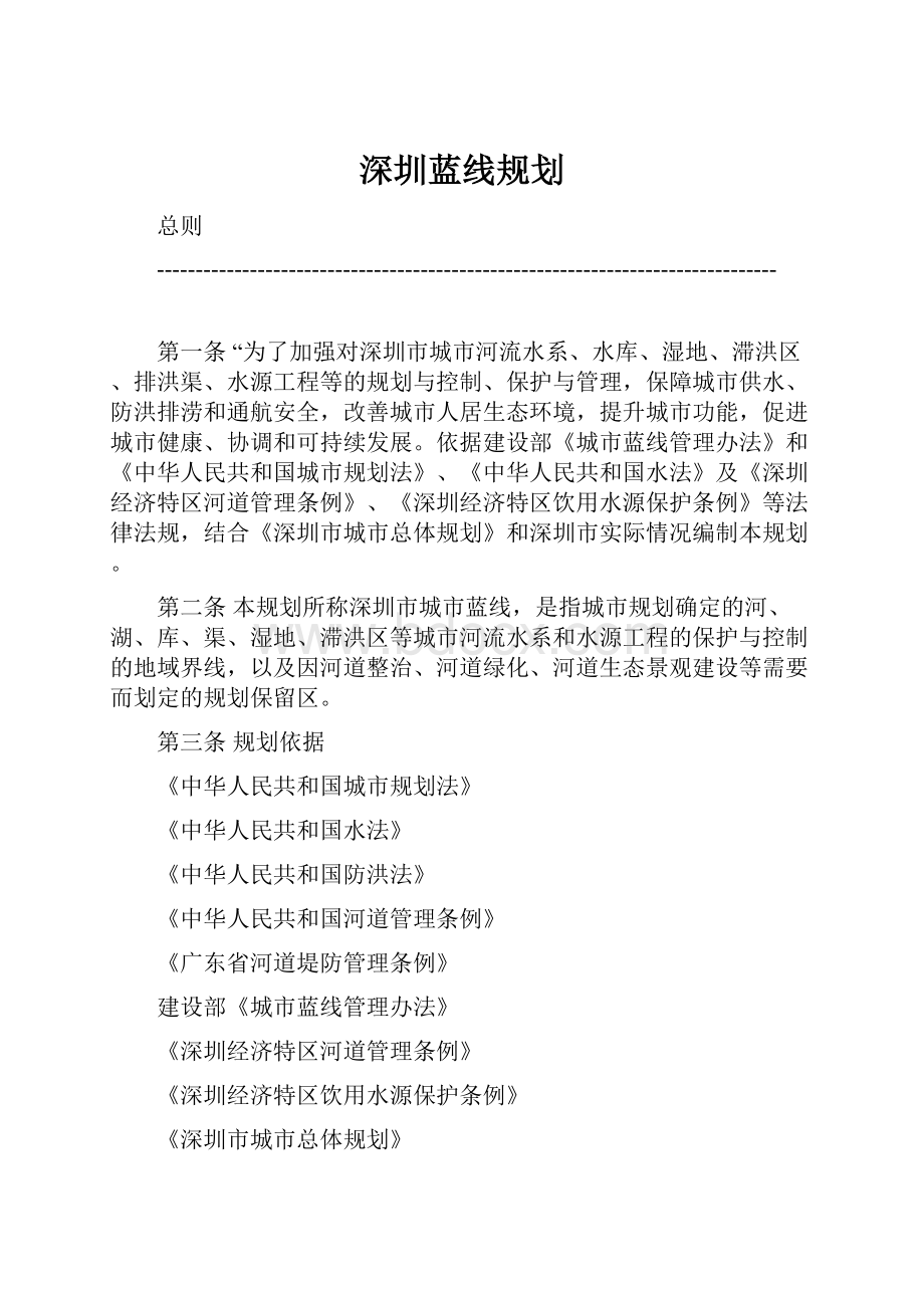 深圳蓝线规划.docx