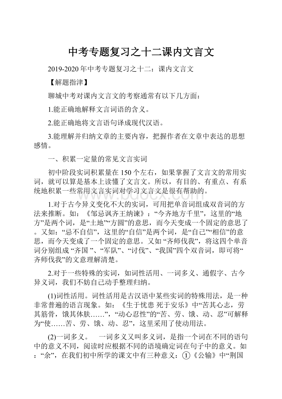 中考专题复习之十二课内文言文.docx_第1页