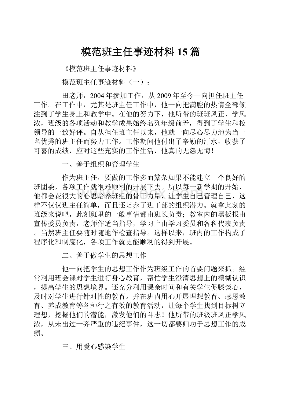 模范班主任事迹材料15篇.docx_第1页