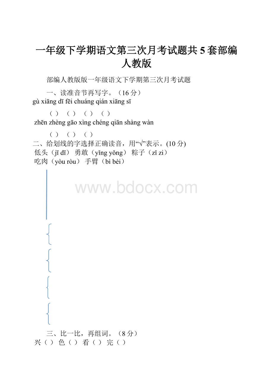 一年级下学期语文第三次月考试题共5套部编人教版.docx