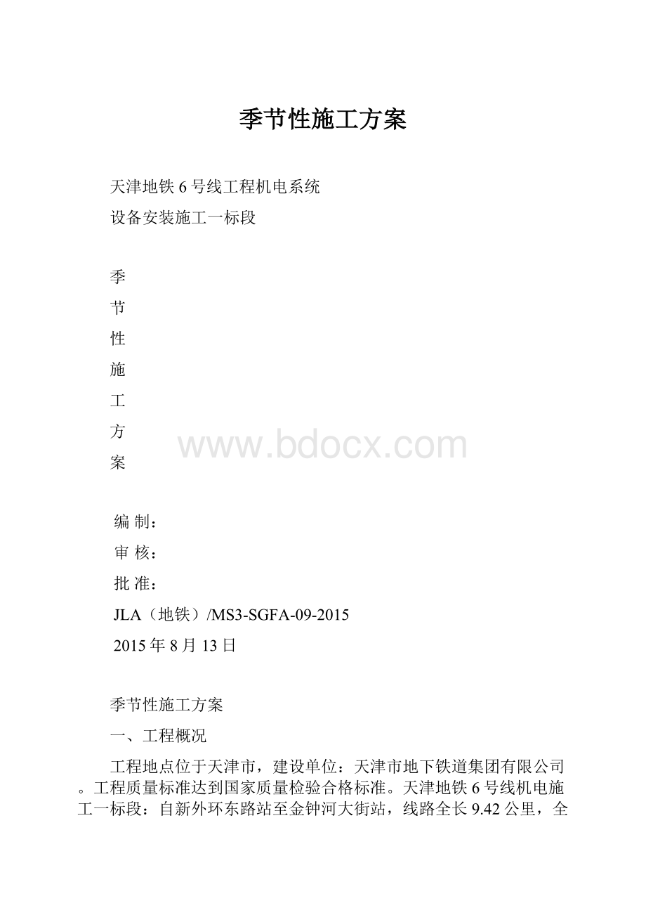 季节性施工方案.docx