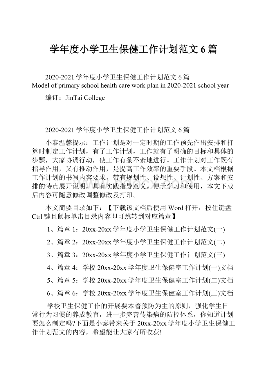 学年度小学卫生保健工作计划范文6篇.docx