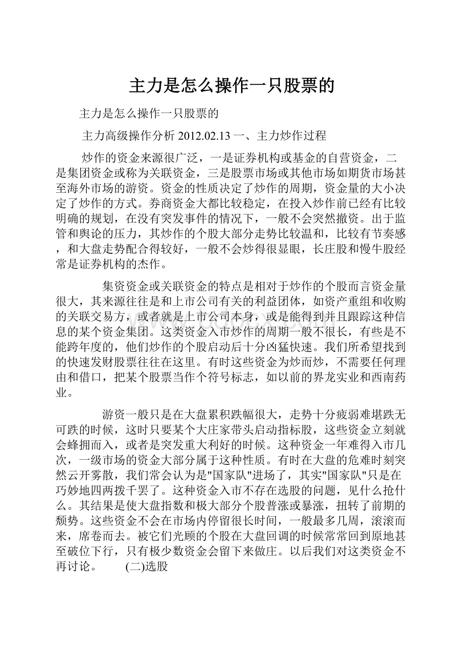 主力是怎么操作一只股票的.docx