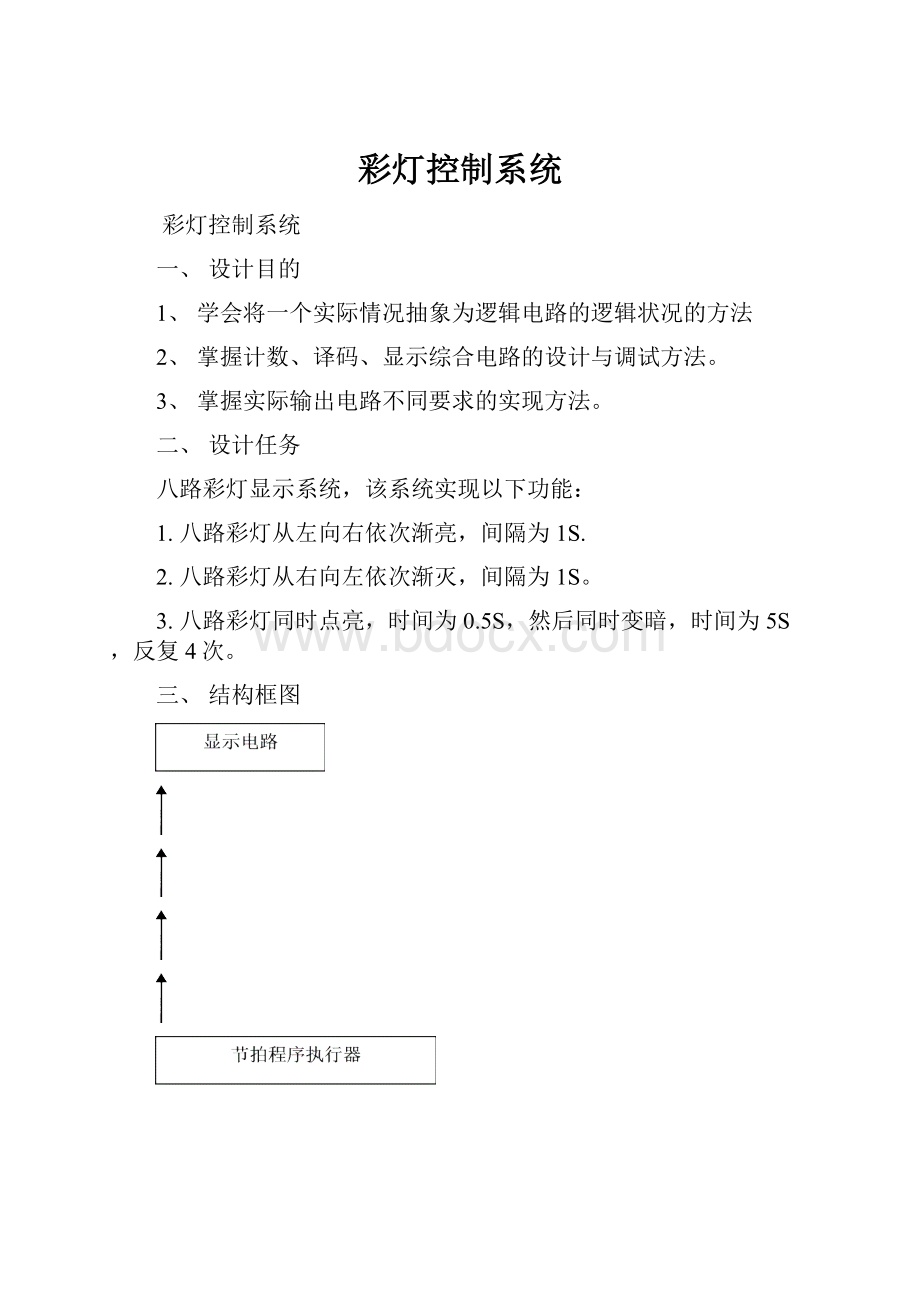 彩灯控制系统.docx_第1页