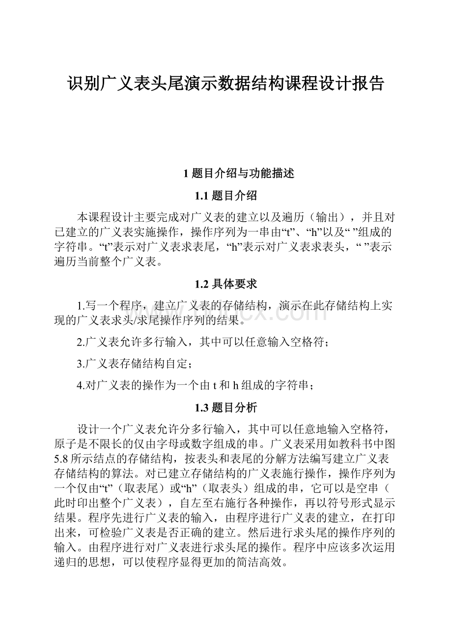 识别广义表头尾演示数据结构课程设计报告.docx