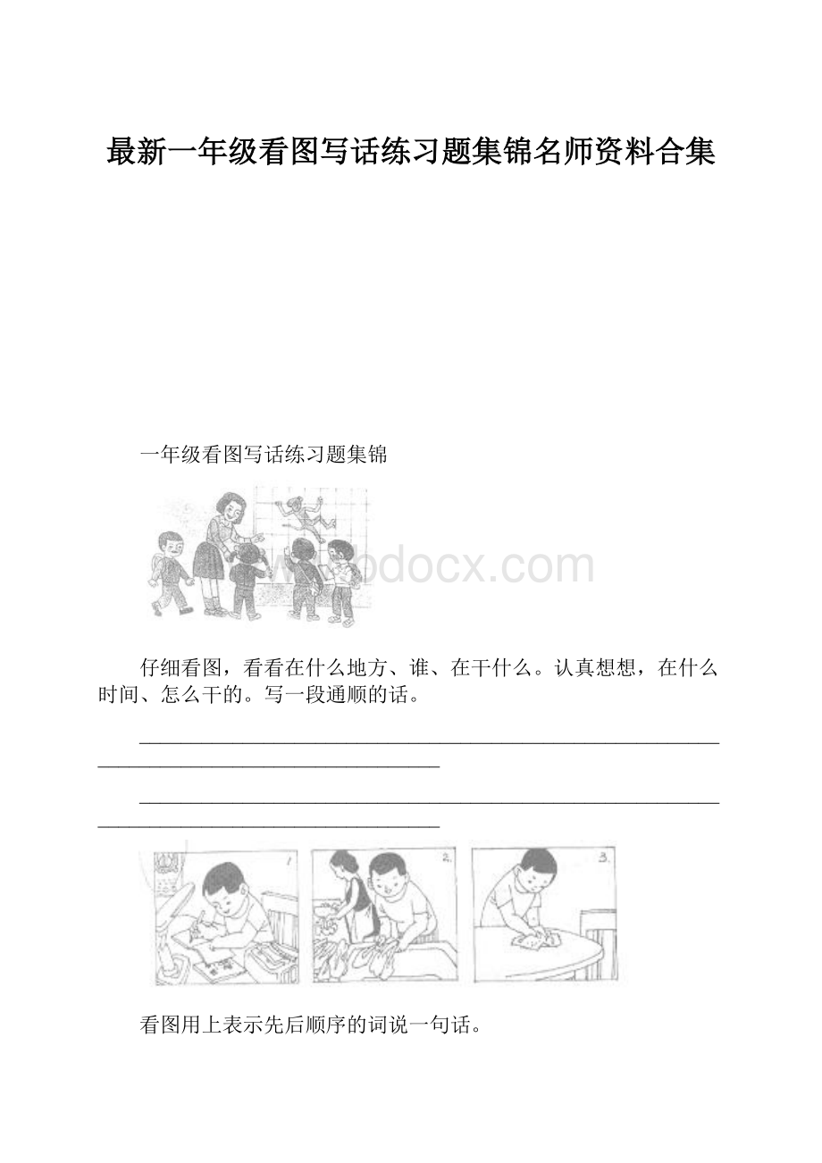 最新一年级看图写话练习题集锦名师资料合集.docx_第1页