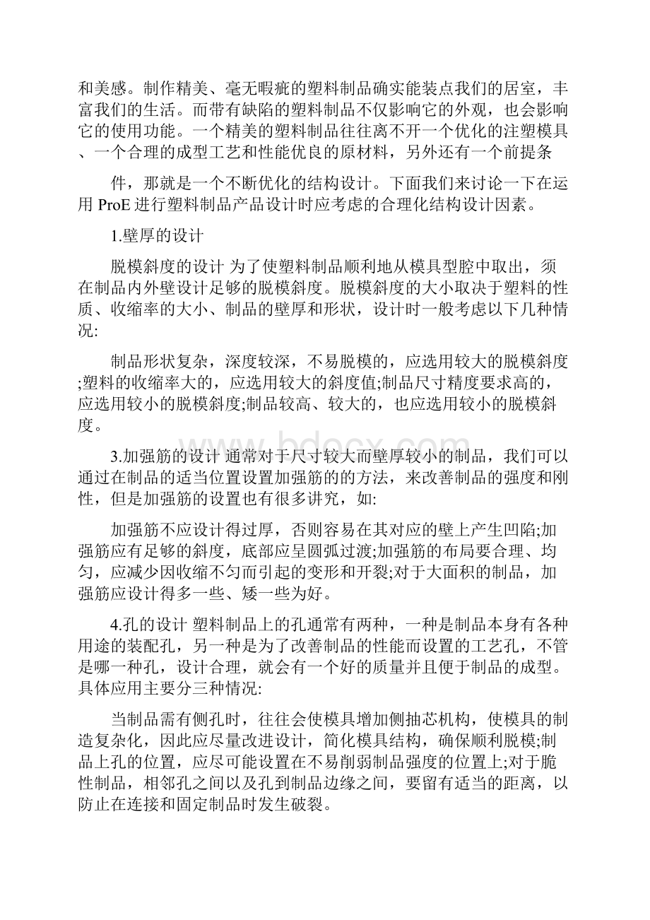 浅谈ProE塑料产品设计中的合理优化的结构设计.docx_第2页