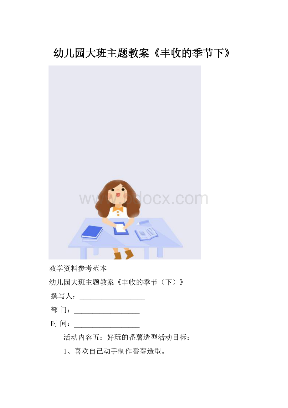 幼儿园大班主题教案《丰收的季节下》.docx_第1页