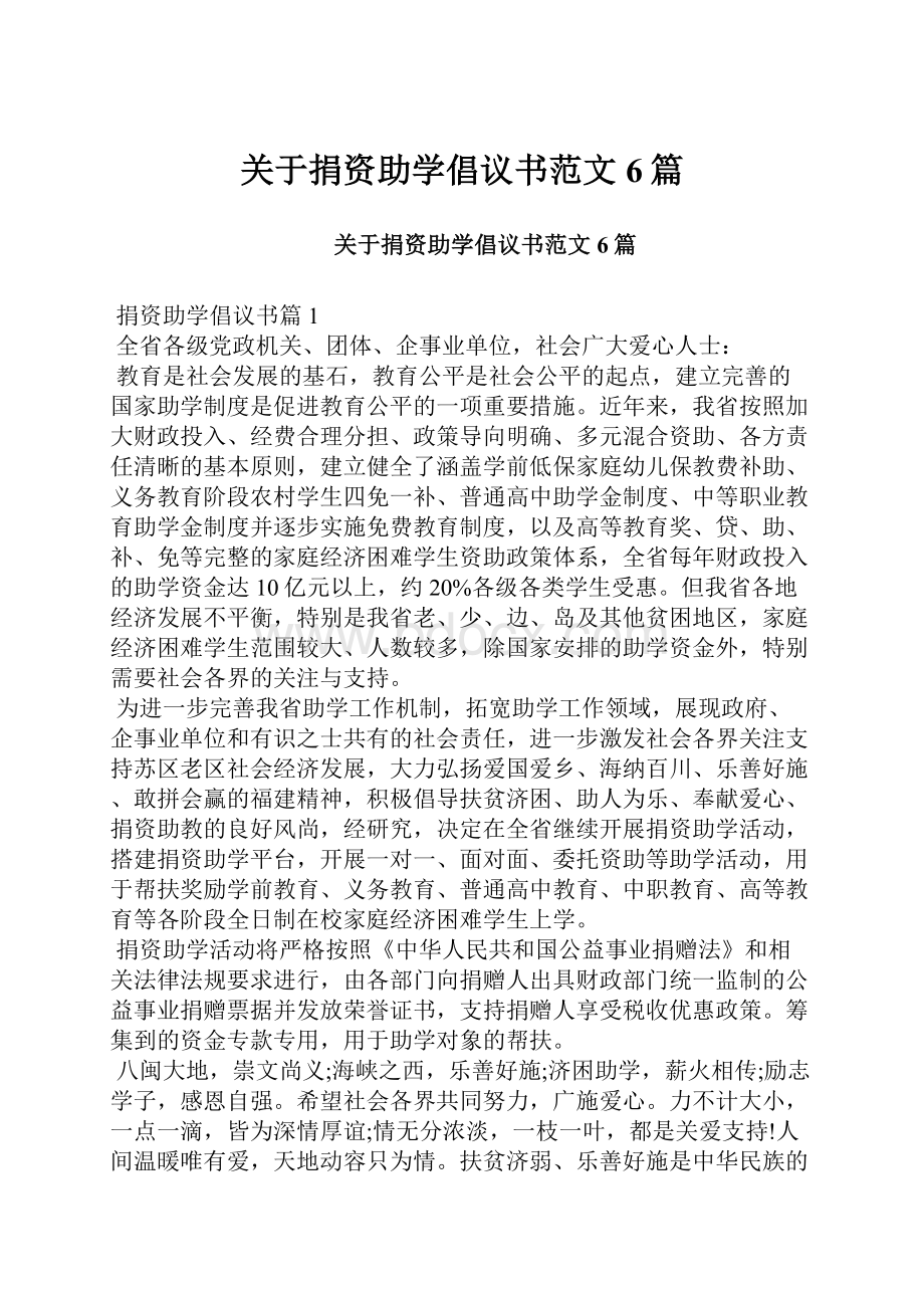 关于捐资助学倡议书范文6篇.docx