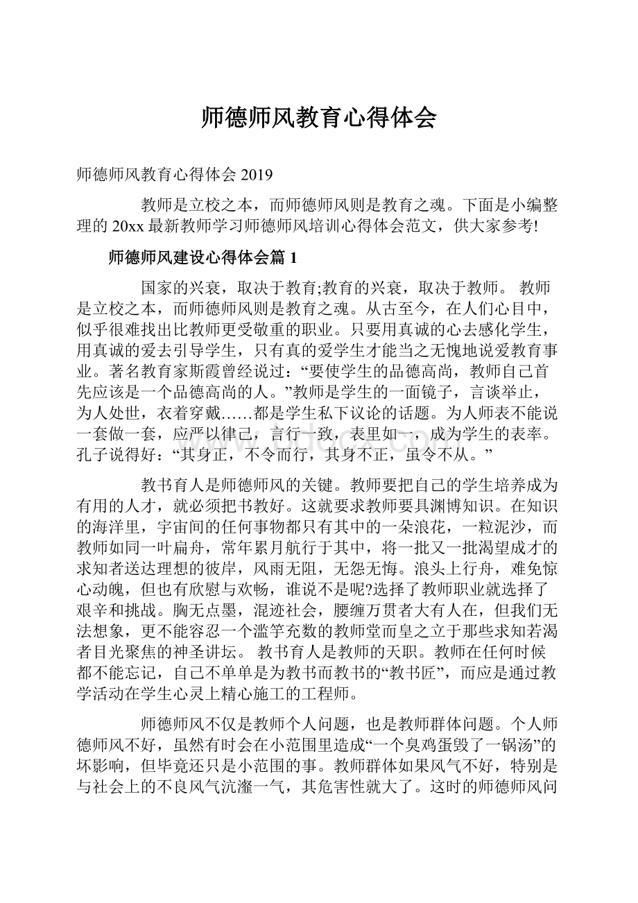 师德师风教育心得体会.docx_第1页