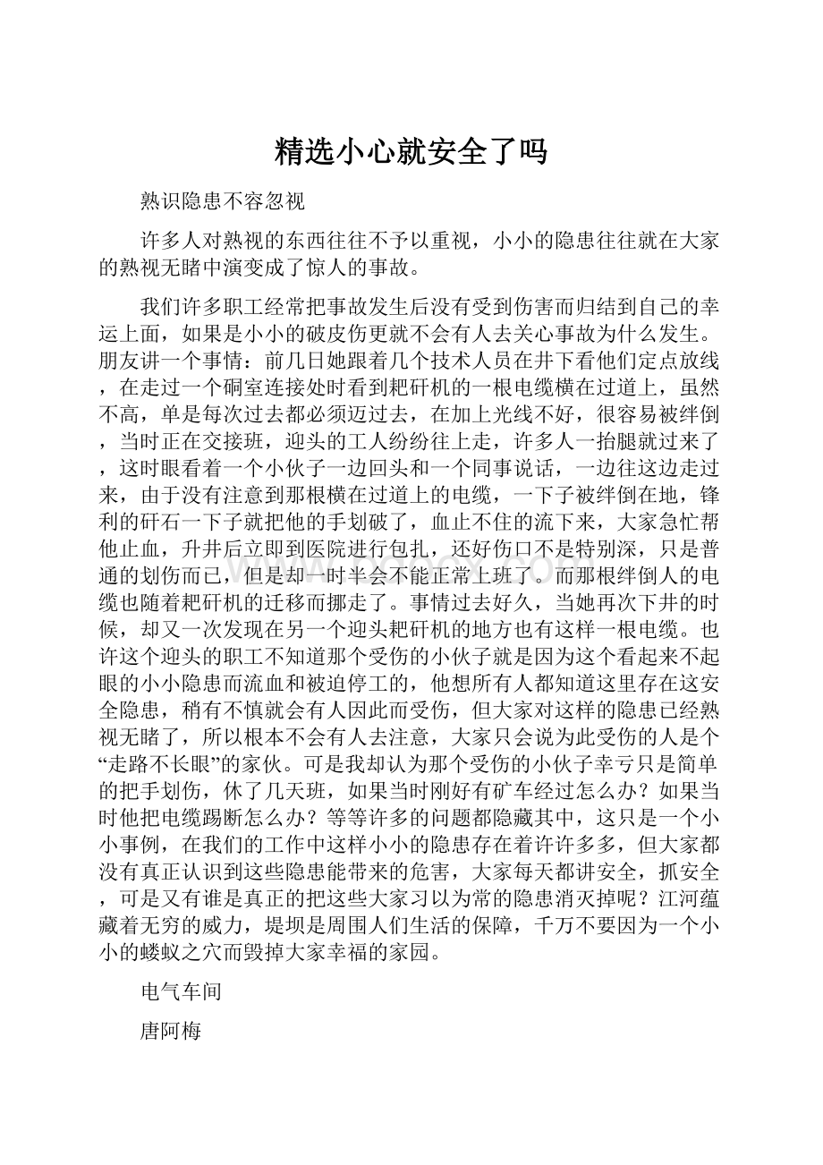 精选小心就安全了吗.docx_第1页