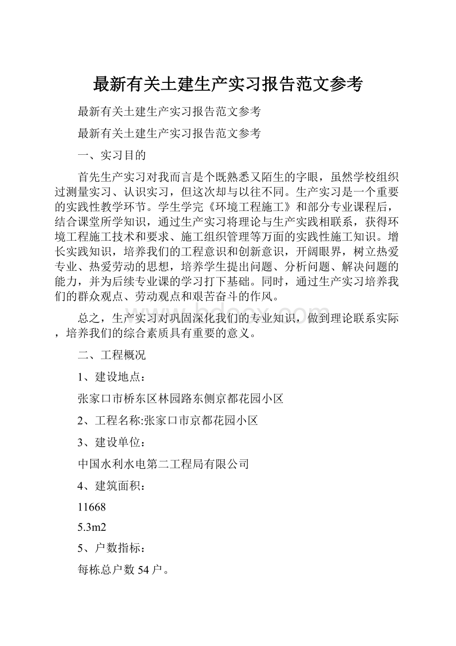 最新有关土建生产实习报告范文参考.docx