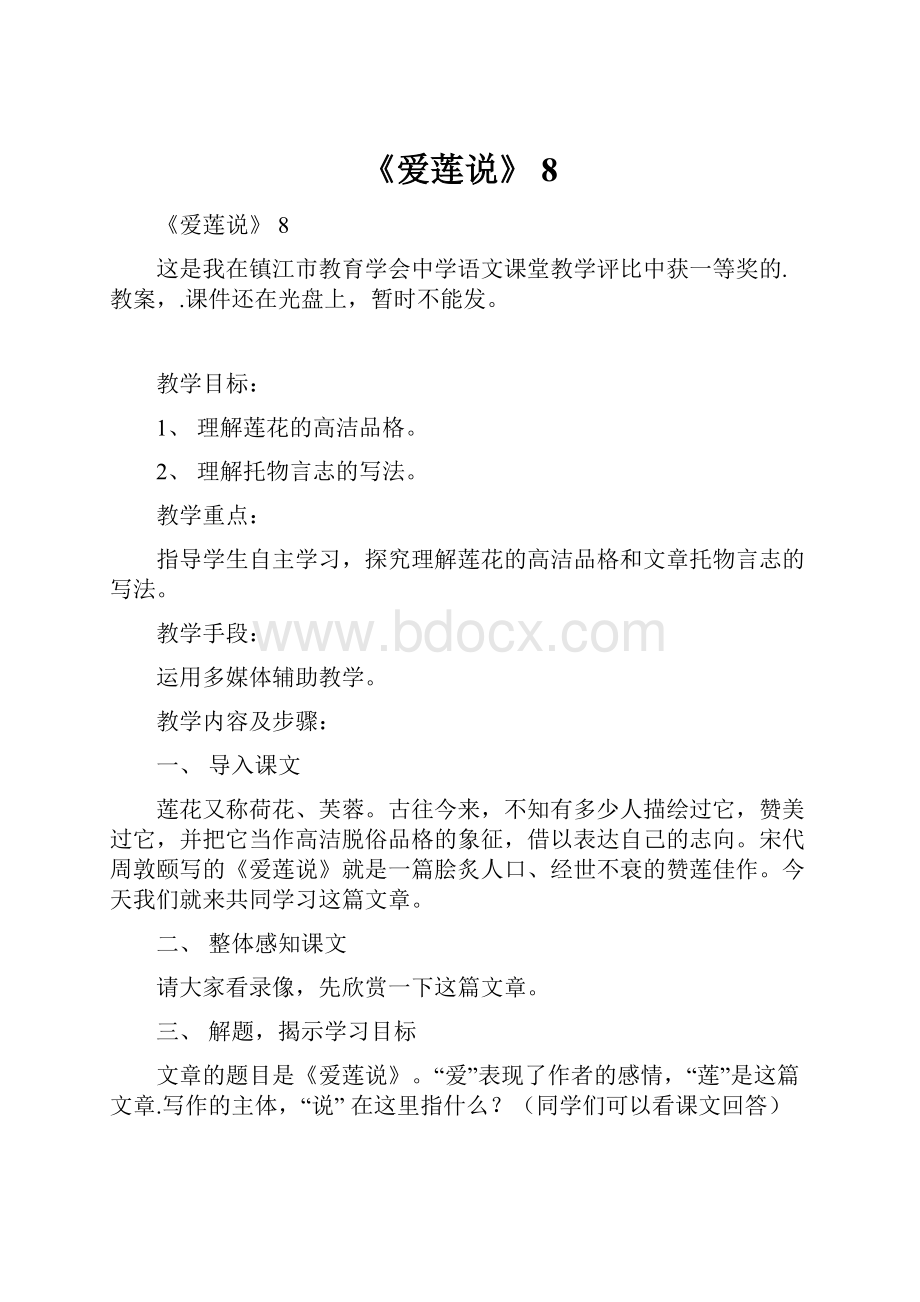 《爱莲说》 8.docx