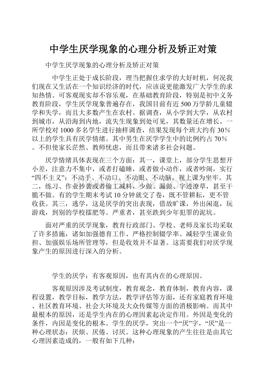 中学生厌学现象的心理分析及矫正对策.docx