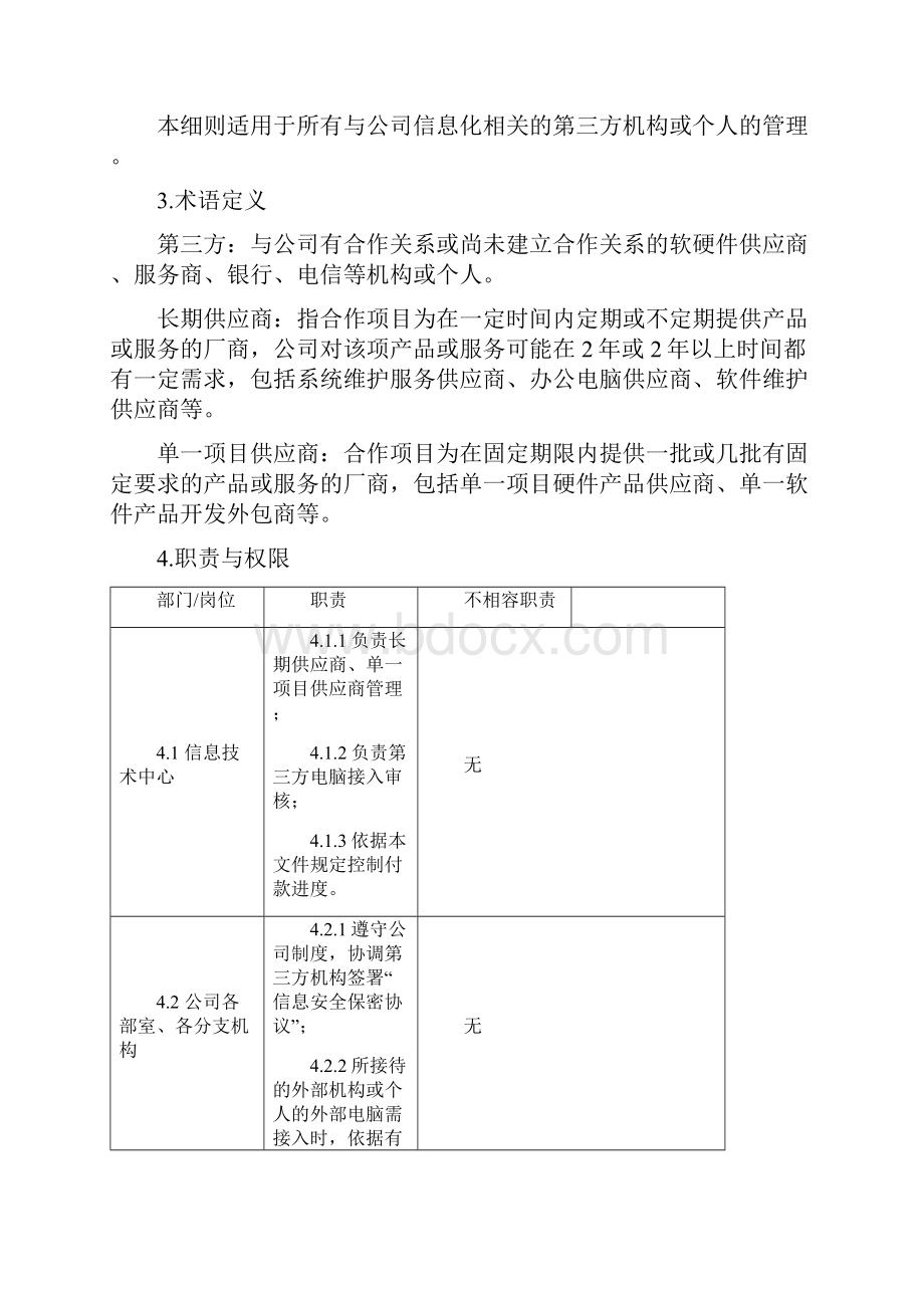 外部人员安全管理制度.docx_第2页