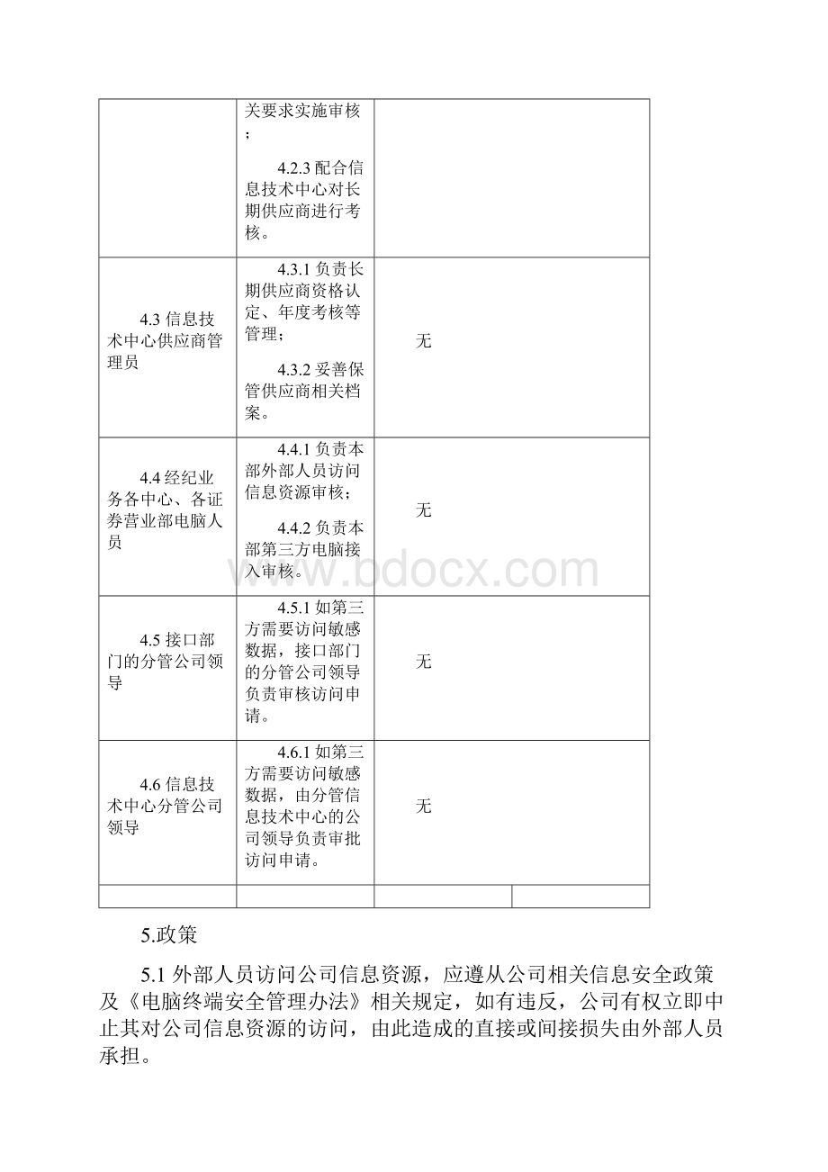 外部人员安全管理制度.docx_第3页