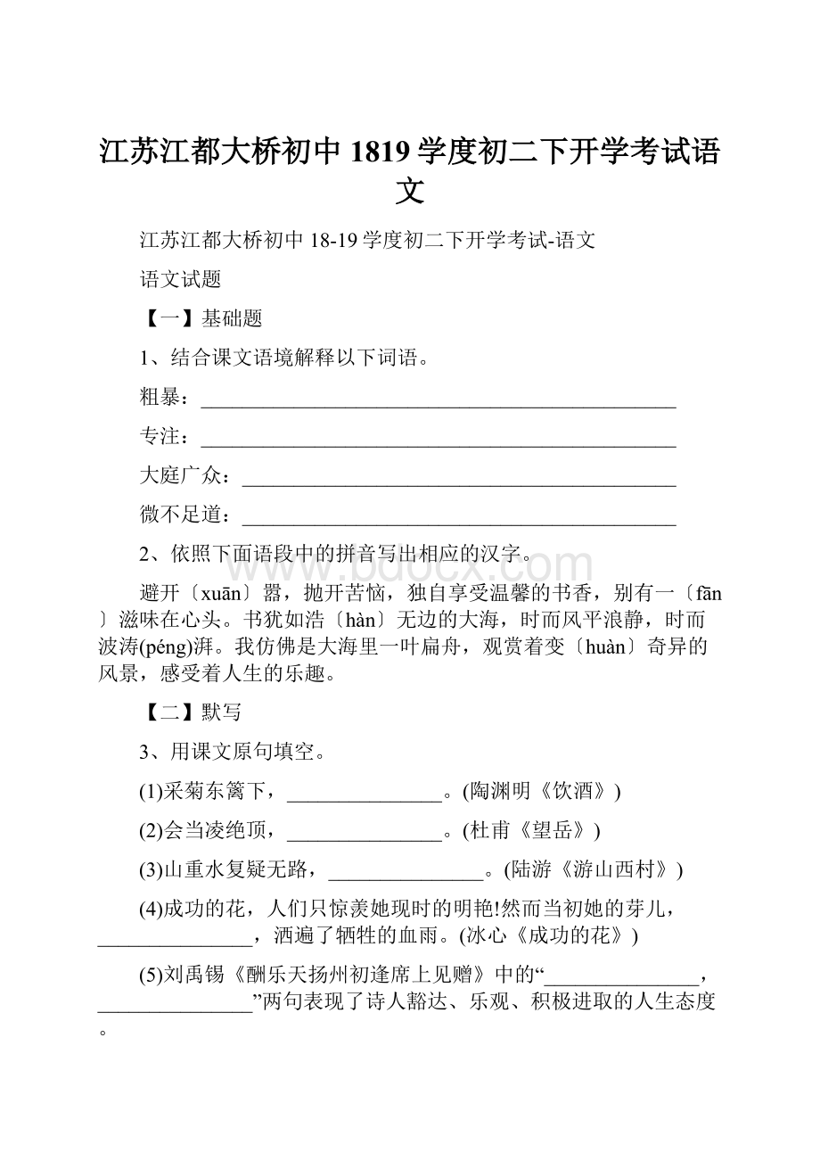 江苏江都大桥初中1819学度初二下开学考试语文.docx_第1页