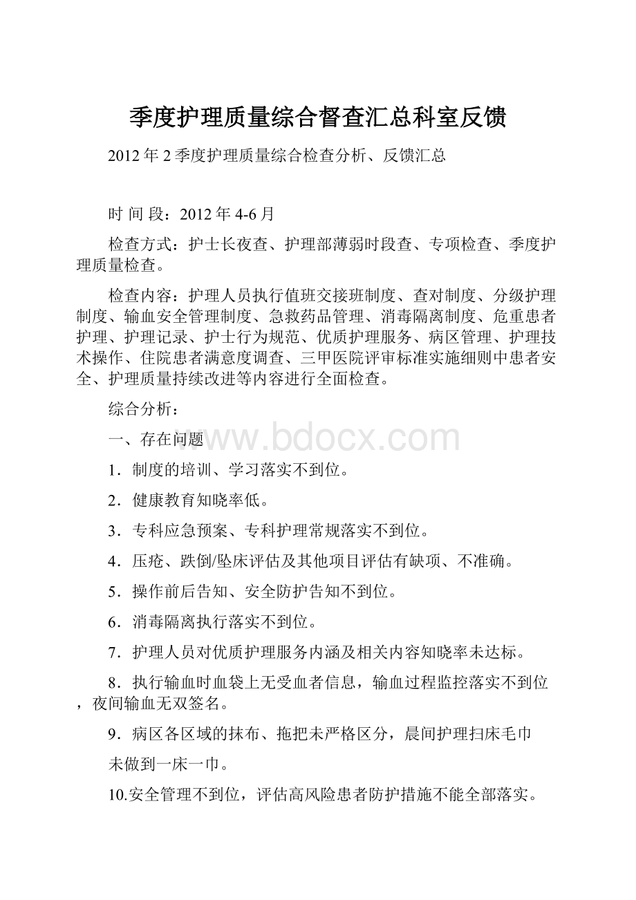 季度护理质量综合督查汇总科室反馈.docx_第1页