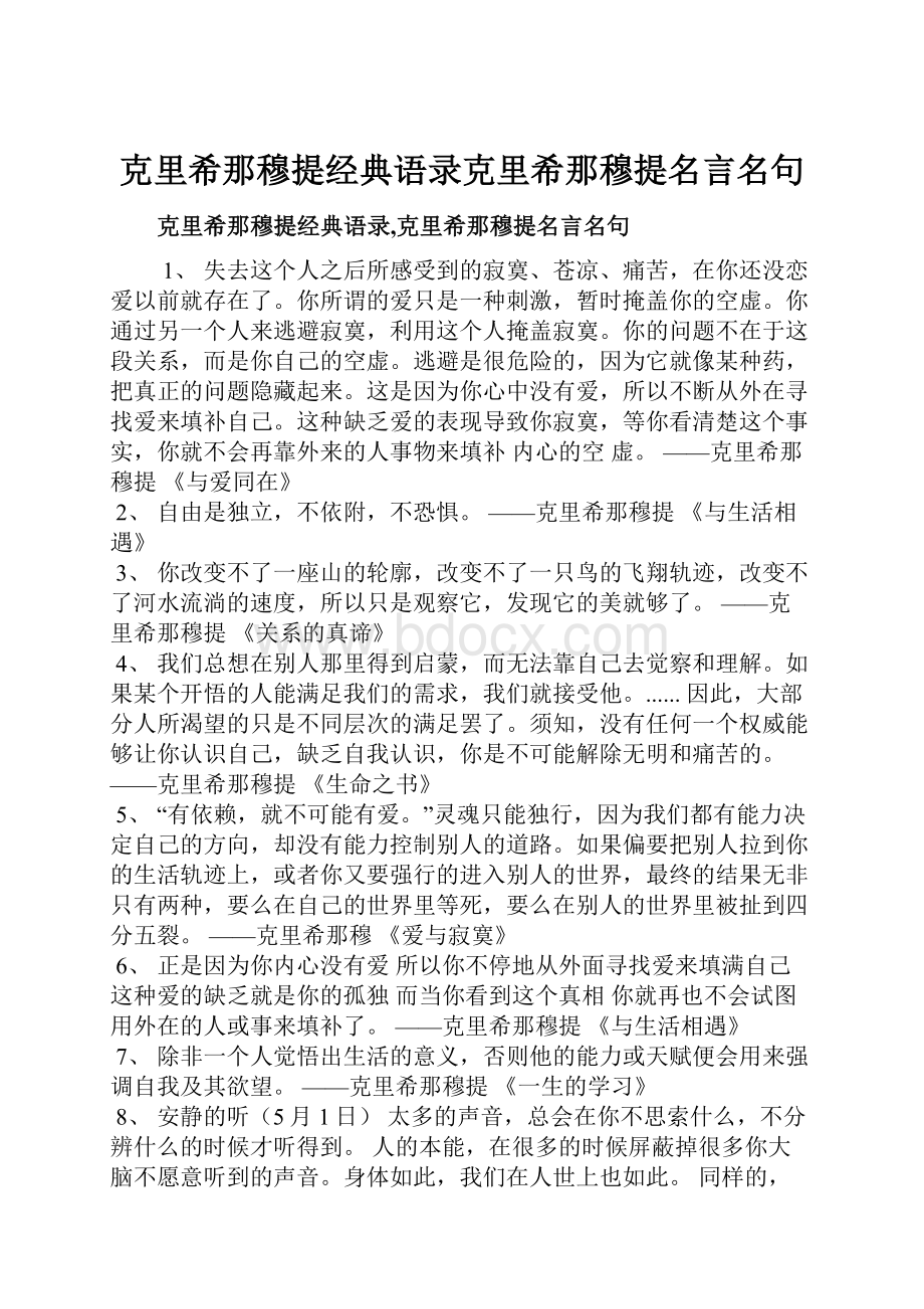 克里希那穆提经典语录克里希那穆提名言名句.docx_第1页