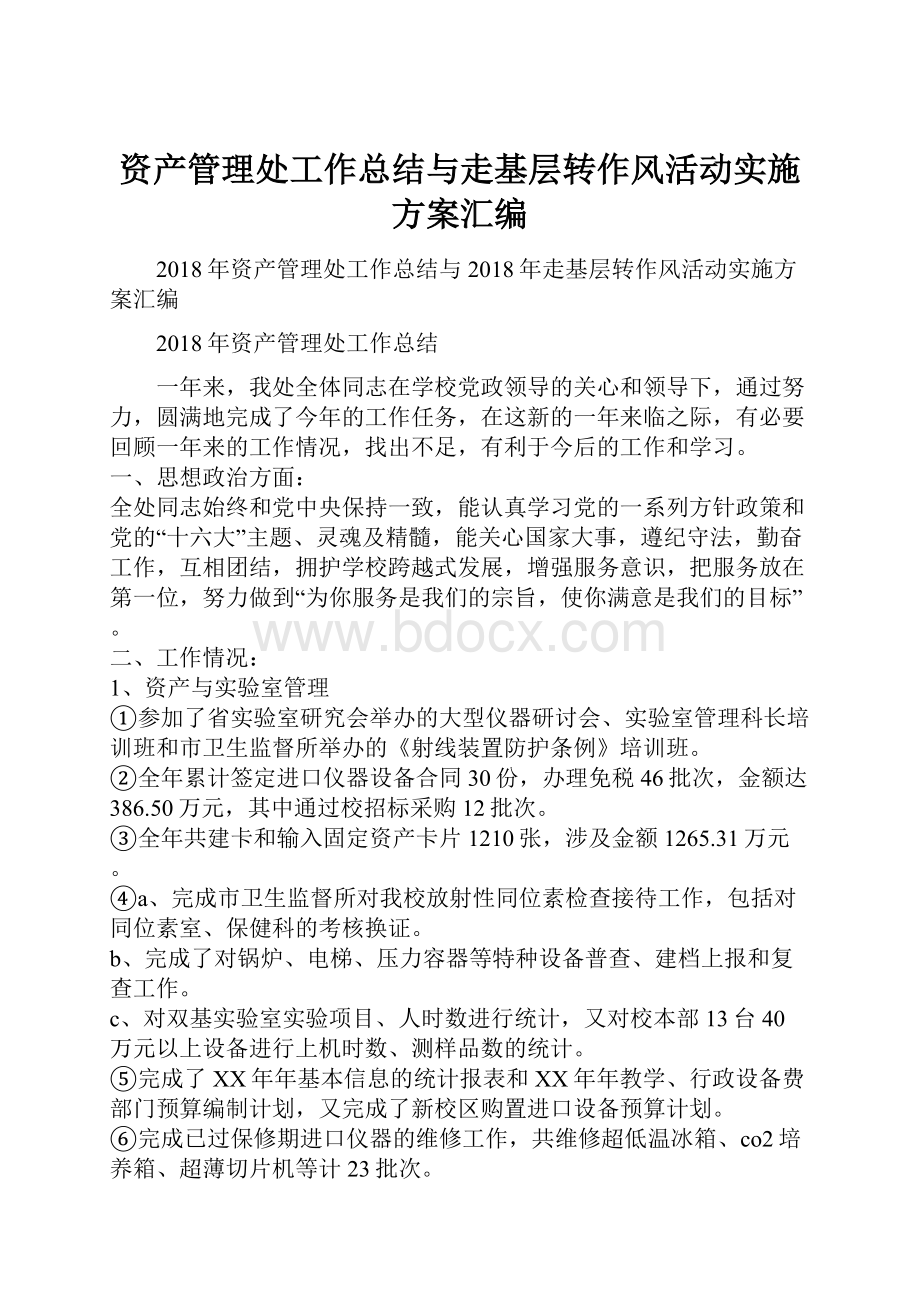 资产管理处工作总结与走基层转作风活动实施方案汇编.docx