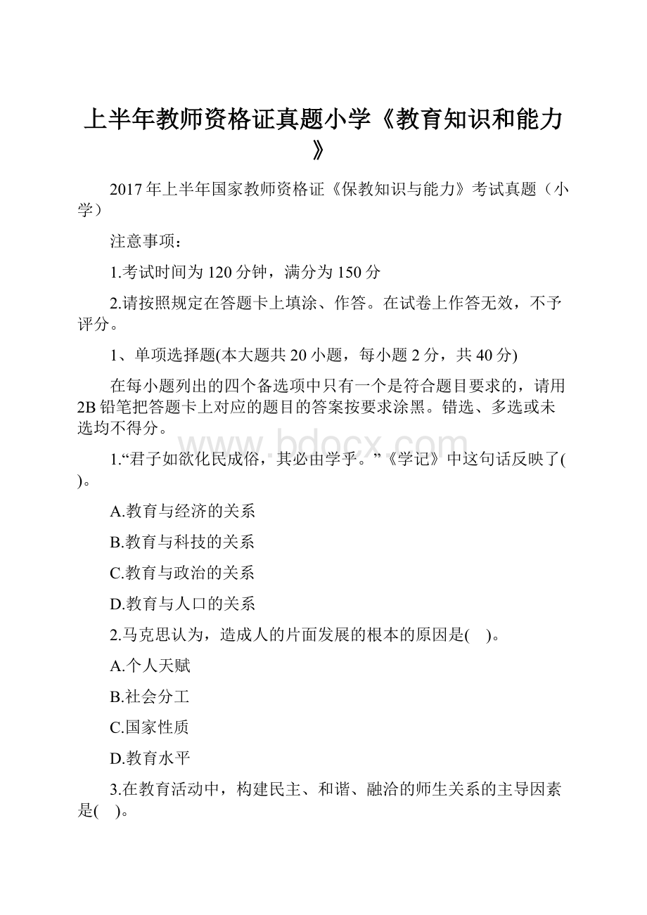 上半年教师资格证真题小学《教育知识和能力》.docx