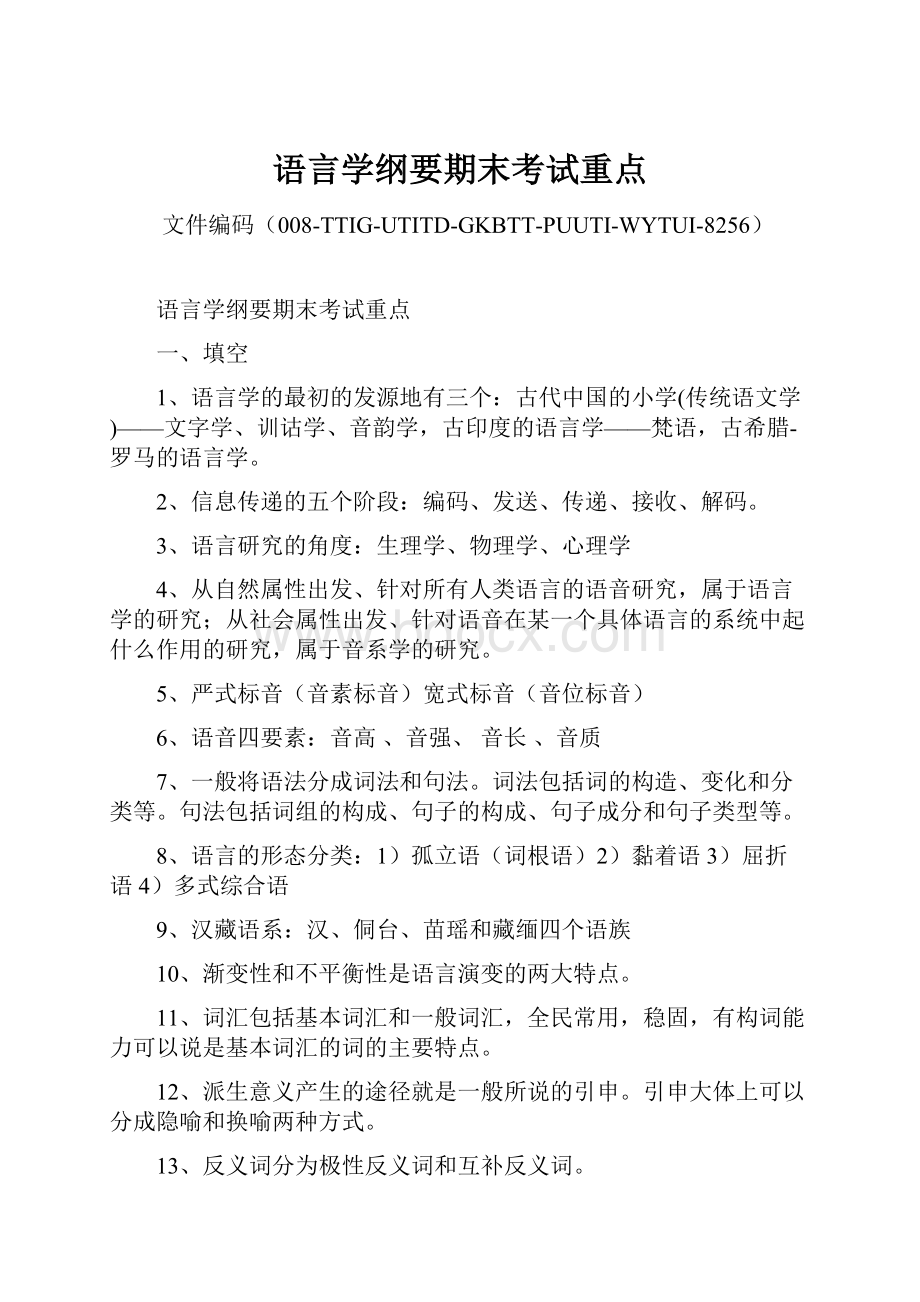 语言学纲要期末考试重点.docx_第1页