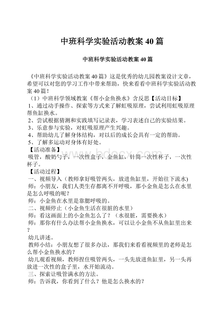 中班科学实验活动教案40篇.docx