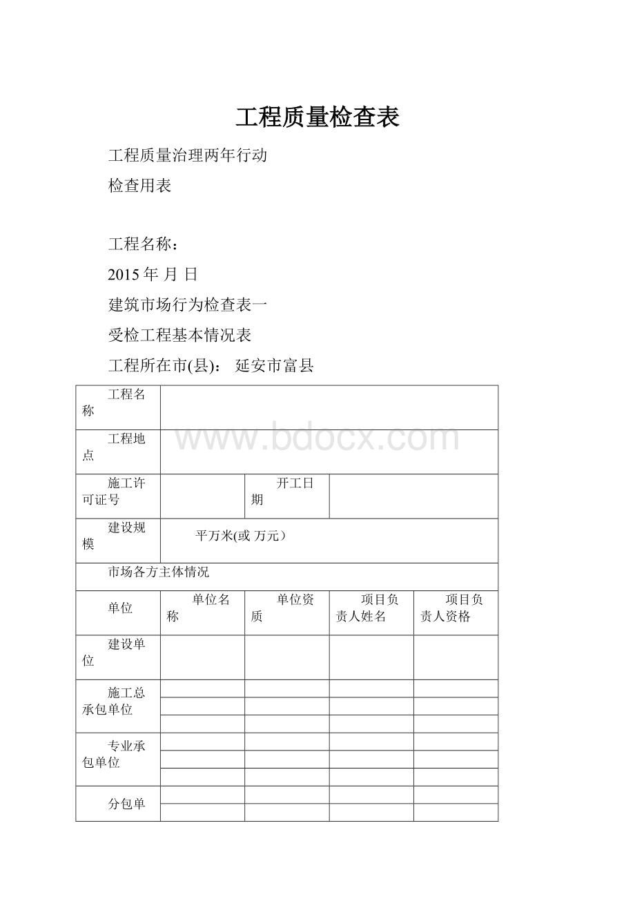 工程质量检查表.docx