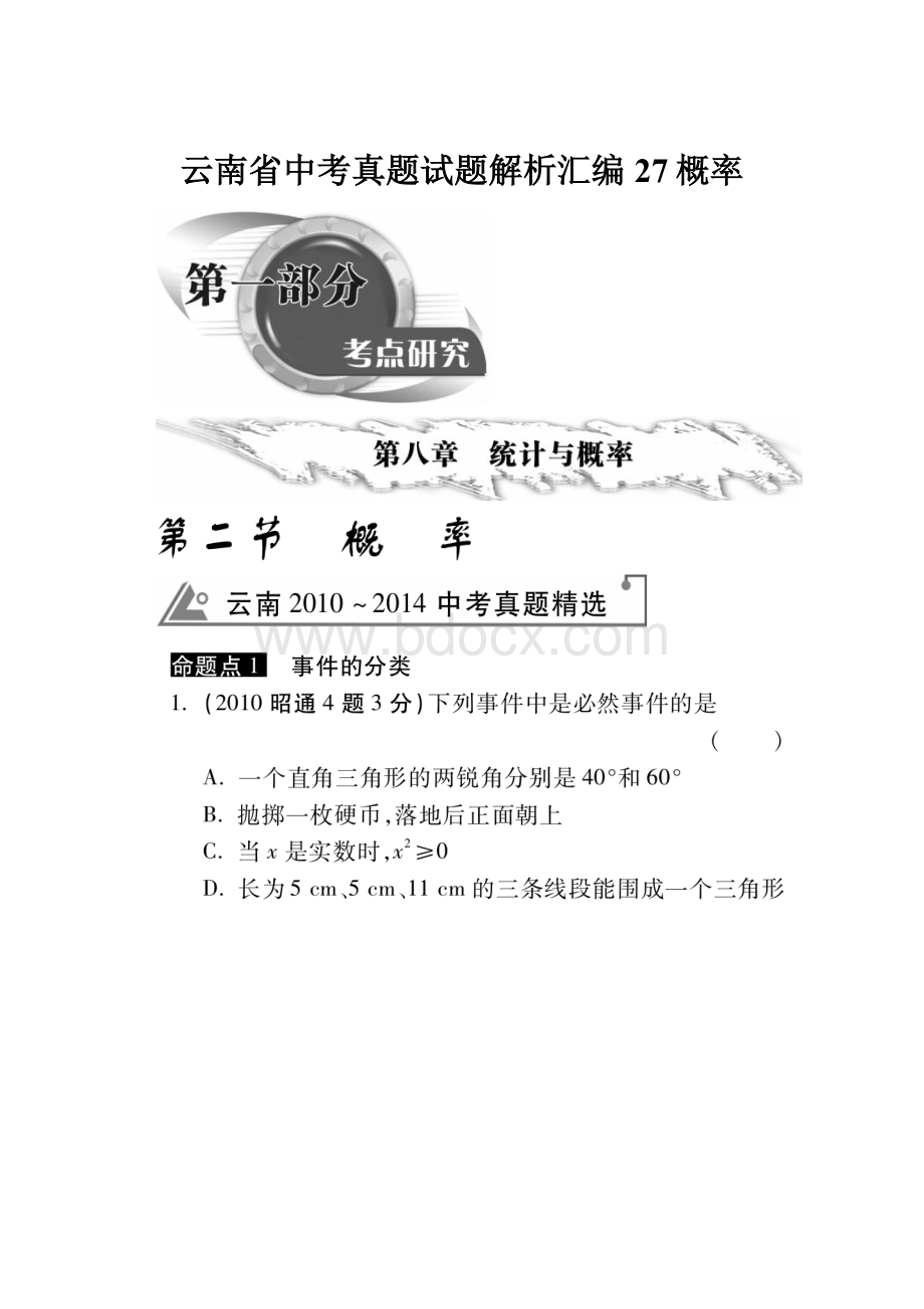 云南省中考真题试题解析汇编27概率.docx_第1页