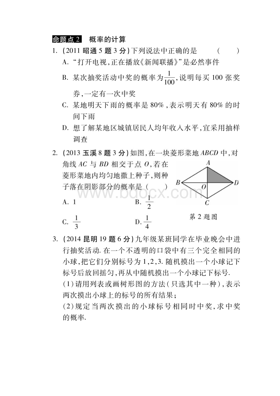 云南省中考真题试题解析汇编27概率.docx_第2页