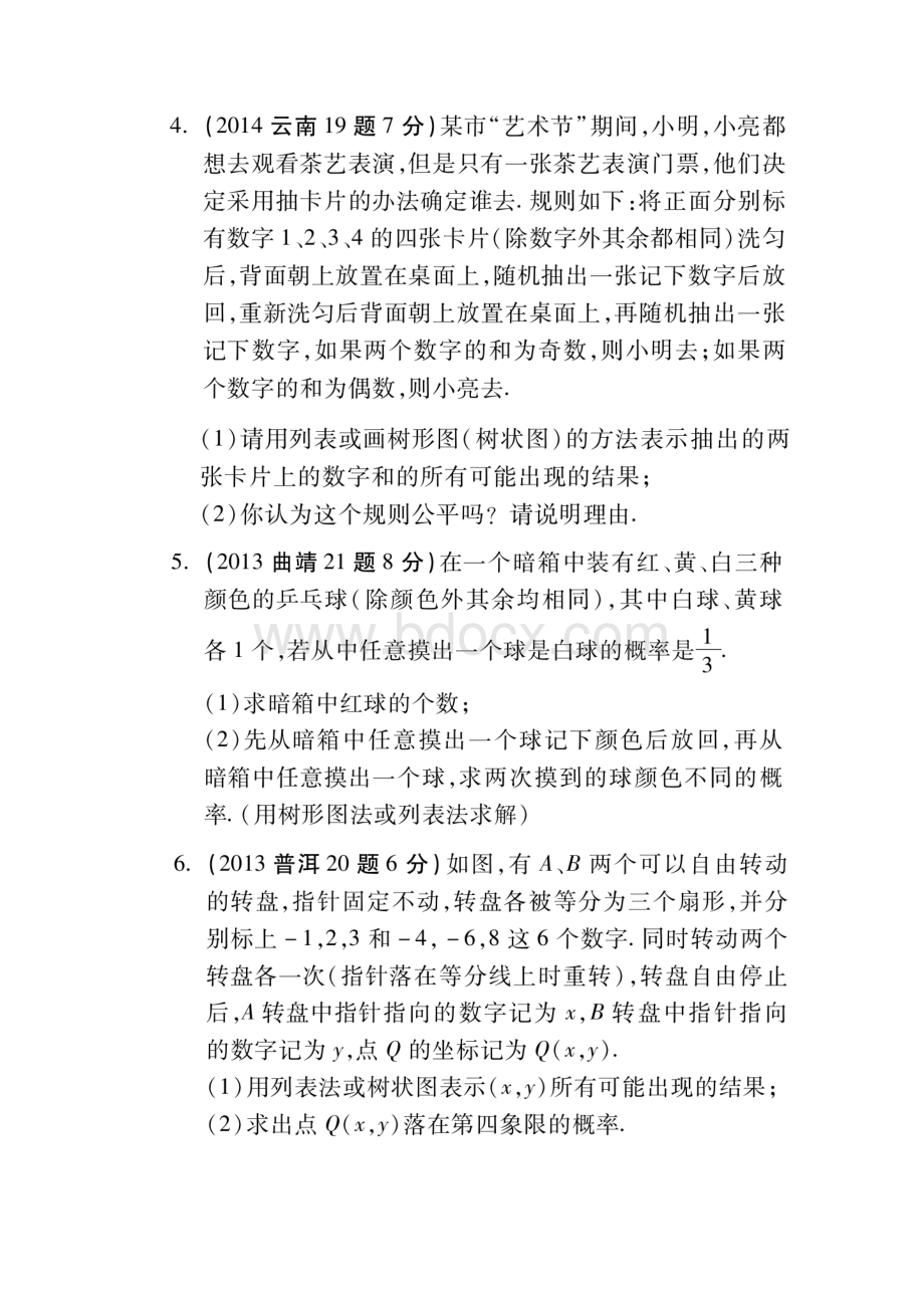 云南省中考真题试题解析汇编27概率.docx_第3页