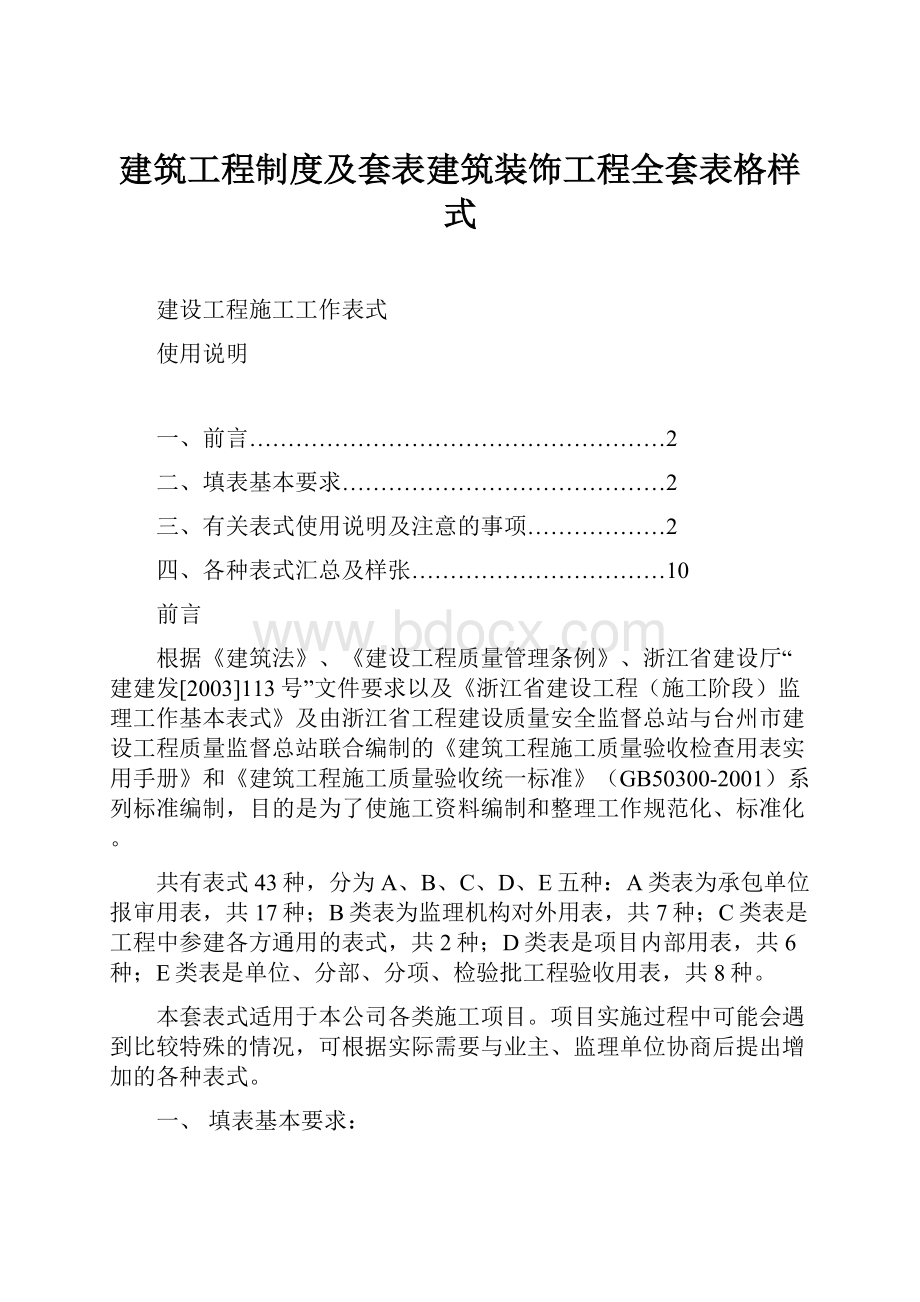 建筑工程制度及套表建筑装饰工程全套表格样式.docx