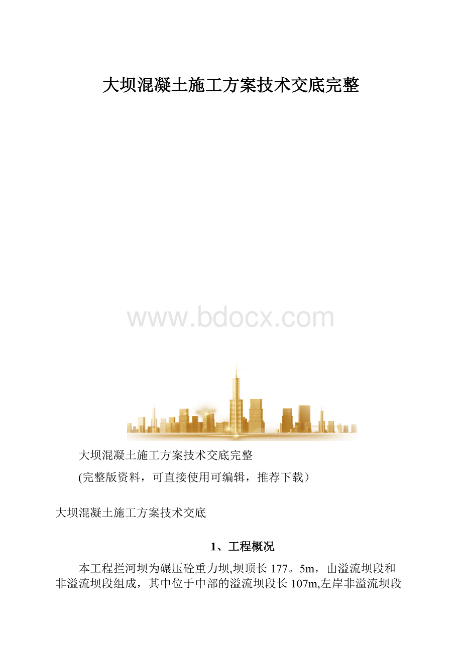 大坝混凝土施工方案技术交底完整.docx_第1页