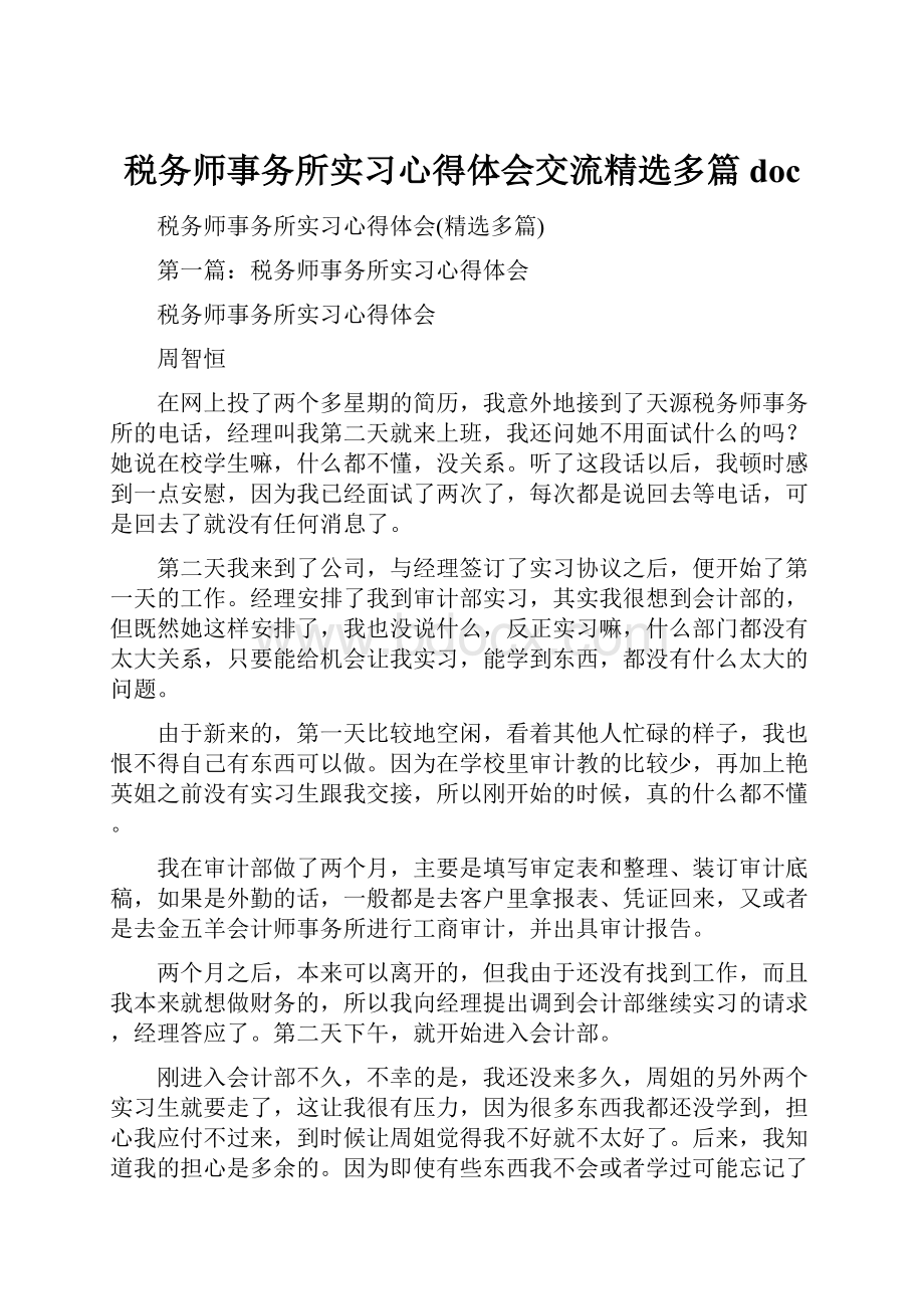 税务师事务所实习心得体会交流精选多篇doc.docx