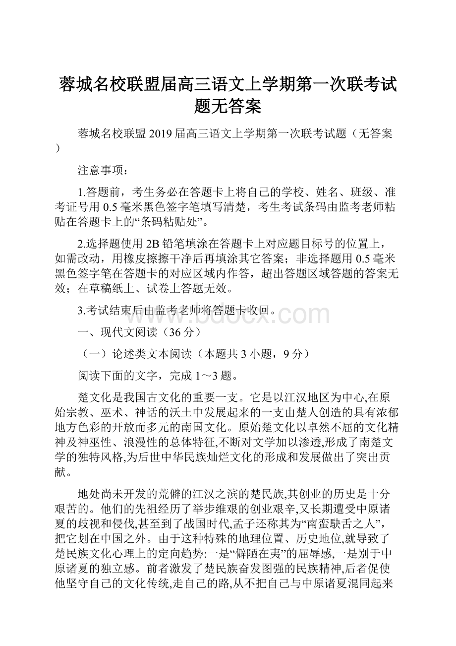 蓉城名校联盟届高三语文上学期第一次联考试题无答案.docx