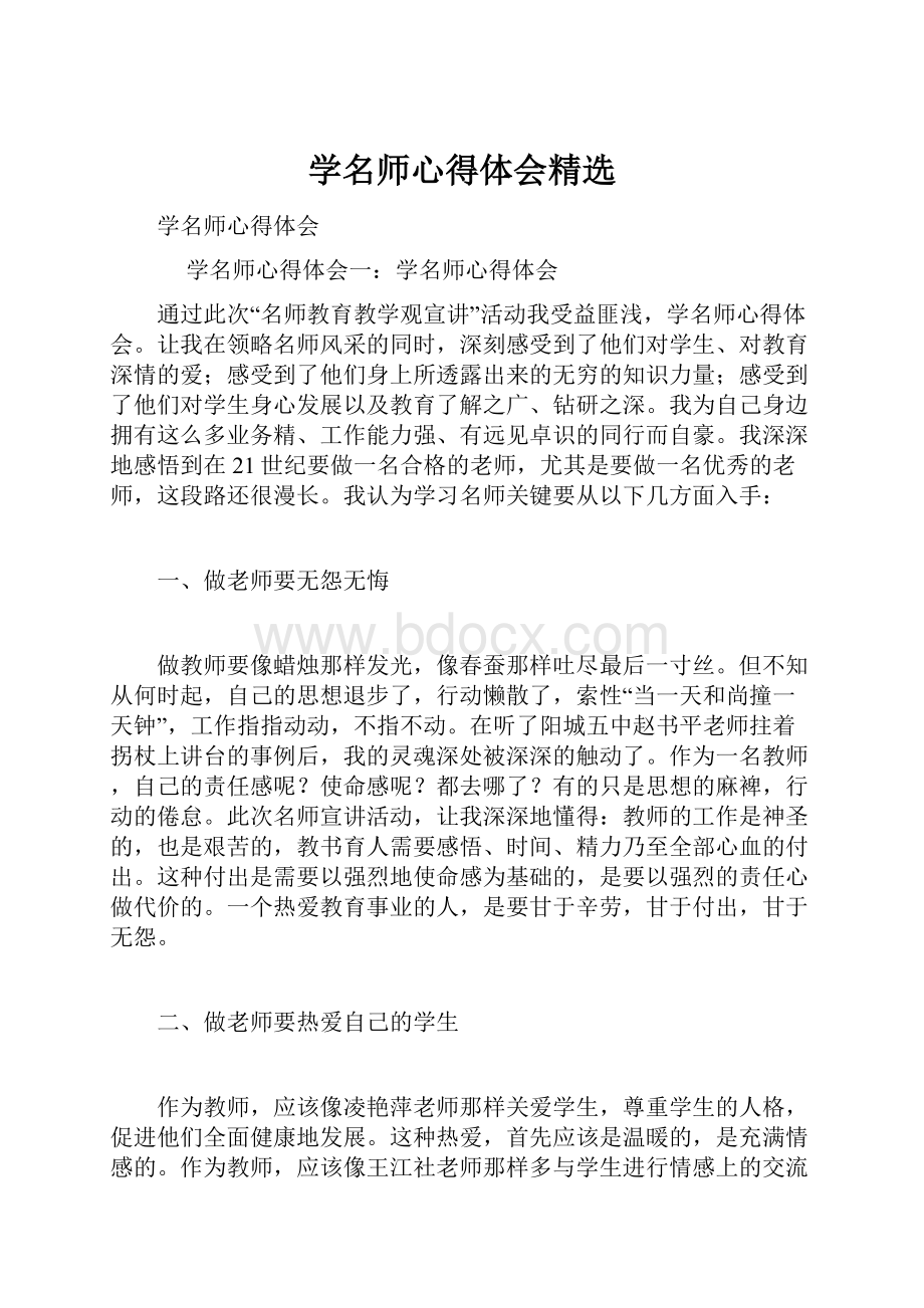 学名师心得体会精选.docx_第1页