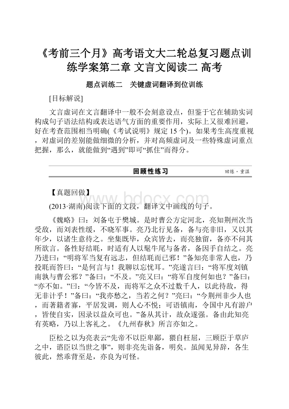 《考前三个月》高考语文大二轮总复习题点训练学案第二章 文言文阅读二 高考.docx_第1页