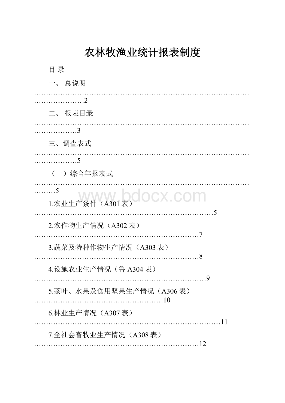 农林牧渔业统计报表制度.docx