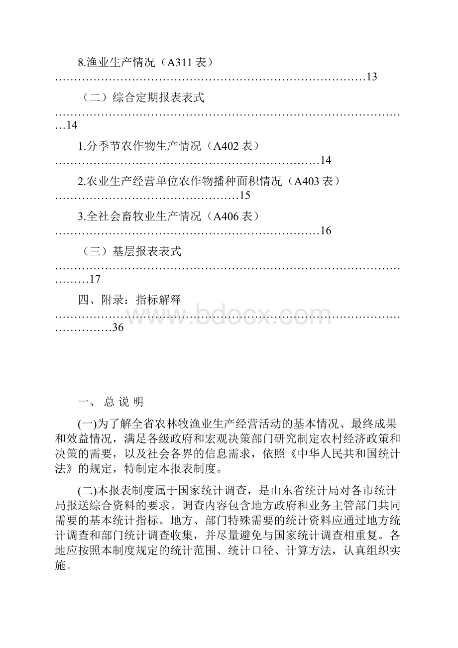 农林牧渔业统计报表制度.docx_第2页