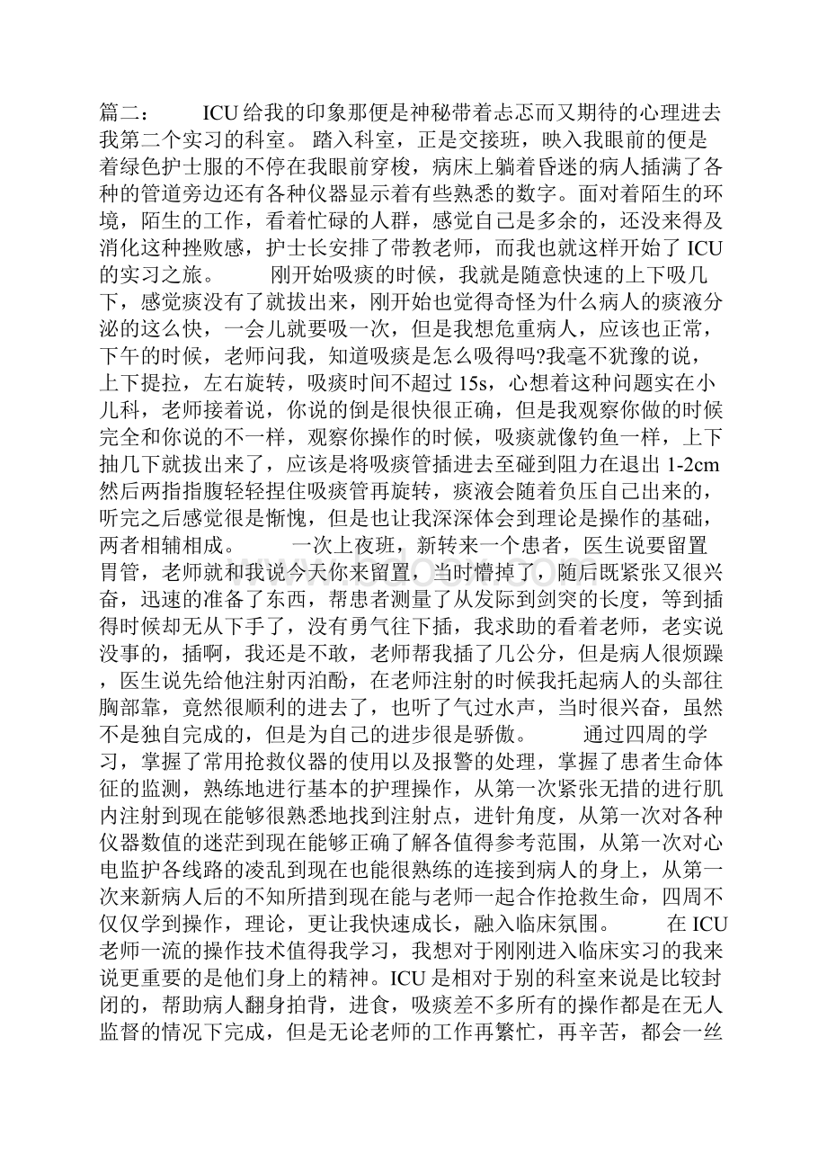 icu个人实习小结6篇.docx_第2页